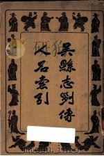 吴县志列传人名索引（ PDF版）