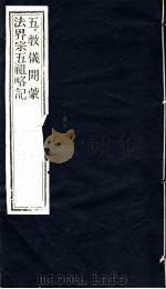 五教仪开蒙法界宗五祖略记（ PDF版）