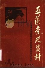 五莲党史资料  第1辑（1984 PDF版）