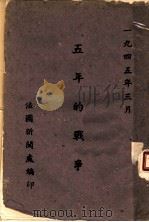 五年的战争（1945 PDF版）