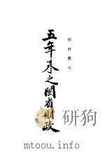 五年来之？省财政（ PDF版）
