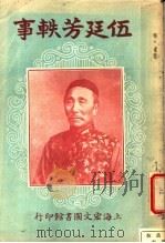 伍廷芳轶事 全1册 1925 PDF电子版封面 陈此生编著