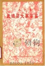 武城县大事年鉴  1990（1991 PDF版）