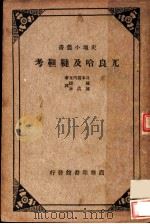 兀良哈及鞑靼考（ PDF版）