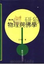 物理与佛学 第2版 1995 PDF电子版封面 9575180755 王守益