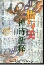 悟与美 禅诗新释 1998 PDF电子版封面 722003511X 杨咏祁等编著