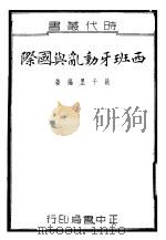 西班牙动乱与国际 全1册 1937 PDF电子版封面 姚千里编著