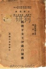 西班牙女王伊萨白尔传   1947  PDF电子版封面    （美）华乐希著 