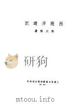 西班牙游记（ PDF版）