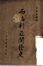 西伯利亚开发史 1943 PDF电子版封面 周传儒编著
