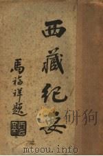 西藏纪要（1930 PDF版）