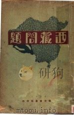 西藏问题 1930 PDF电子版封面 华企云编著