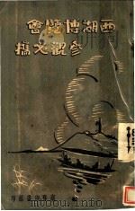 西湖博览会参观必携 1929 PDF电子版封面 西湖博览会编