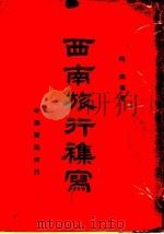 西南旅行杂写 1937 PDF电子版封面 向尚等著