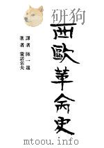 西欧革命史 1929 PDF电子版封面 蒙诺索夫原著;陆一远译