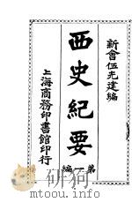西史纪要 第1编 第2版 1913 PDF电子版封面 新会伍光建编