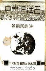 西洋近世史  全1册   1943  PDF电子版封面    蒋益明编著 