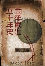 西洋近五十年史 1931 PDF电子版封面 陈此生编