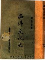 西洋文化史 第2版 1927 PDF电子版封面 刘炳荣编著