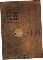 西洋文学鉴赏   1931  PDF电子版封面    孙寒冰，伍甫著 