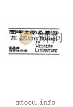 西洋文学名著选  增订五版（1932 PDF版）