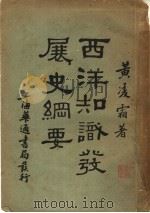 西洋知识发展史纲要 1932.09 PDF电子版封面 黄凌霜著