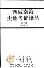 西域南海史地考证译丛 戌集 1995 PDF电子版封面 7100019427 冯承钧编译