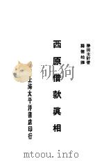 西原借款真相 1929 PDF电子版封面 胜田主计著;龚德柏译