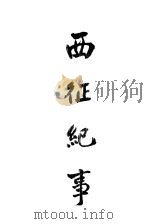 西征纪事   1914  PDF电子版封面    长沙密协会 