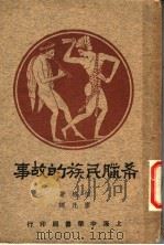 希腊民族的故事（1931 PDF版）
