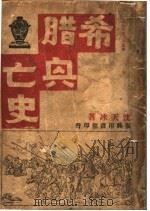 希腊兴亡史（1936 PDF版）