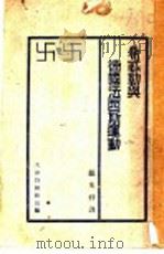 希特勒与德国法西斯运动 1932 PDF电子版封面 钮先铮译
