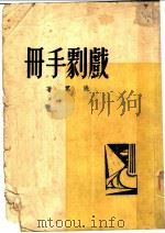 戏剧手册 第2版 1947 PDF电子版封面 洗群著