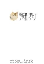 侠庐论著  初辑（ PDF版）