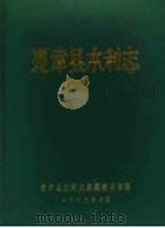 夏津县水利志 1989 PDF电子版封面 夏津县水利志编纂委员会