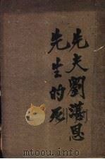 先夫刘湛恩先生的死   1939  PDF电子版封面    刘王立明著 
