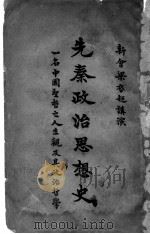 书名应为：先秦政治思想史  第1册（1923年01月第1版 PDF版）