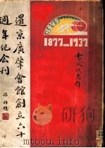 暹京广肇会馆六十周年纪念刊（ PDF版）