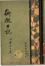衔微日记 1933 PDF电子版封面 蔡文星著