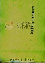 现代佛教学术丛刊 目录·索引 1980 PDF电子版封面 张曼涛主编;现代佛教学术丛刊编辑委员会编辑