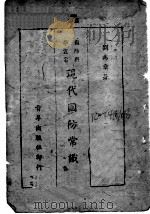 现代国防常识（1942 PDF版）