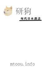 现代日本讲话 PDF电子版封面