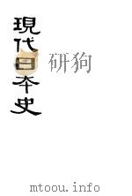 现代日本史 1943 PDF电子版封面 (日)大森金五郎著;文沫光译