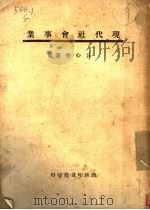 现代社会事业 1944 PDF电子版封面 言心哲著