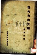 现代市制大纲（ PDF版）
