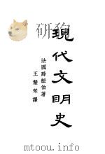 现代文明史  上   1933  PDF电子版封面    （法）薛纽伯著；王慧琴译 