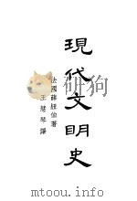 现代文明史 下 1933 PDF电子版封面 (法)薛纽伯著;王慧琴译