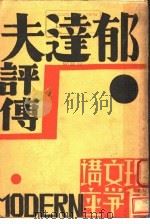 郁达夫评传 1931 PDF电子版封面 素雅编