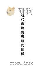 现代政略与战略的关系（1922 PDF版）