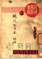 现代之日本·总论 1933 PDF电子版封面 太平洋书店编